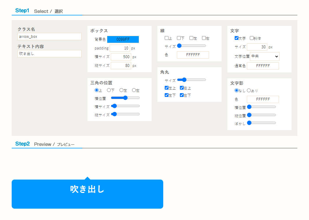 CSSデザインジェネレーター | 吹き出し作成ジェネレーター