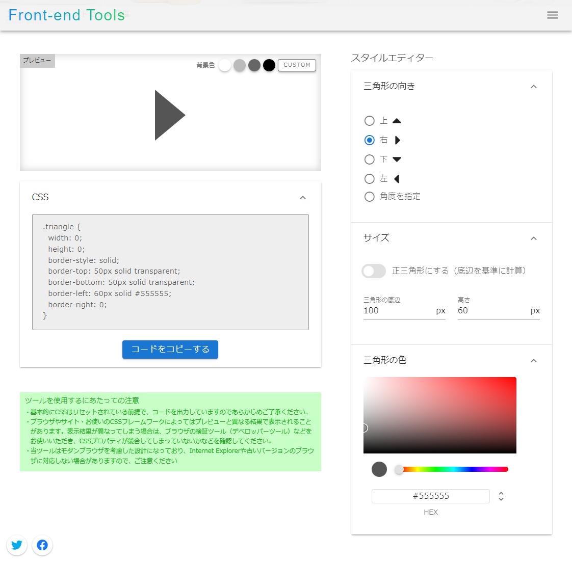 Front-end Tools | CSS 三角形 ジェネレーター