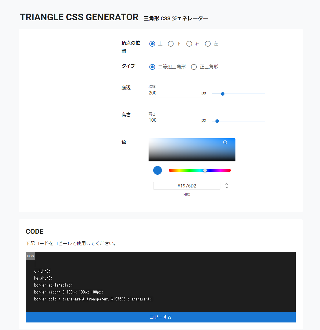 WEB GENERATOR | 三角形 CSS ジェネレーター