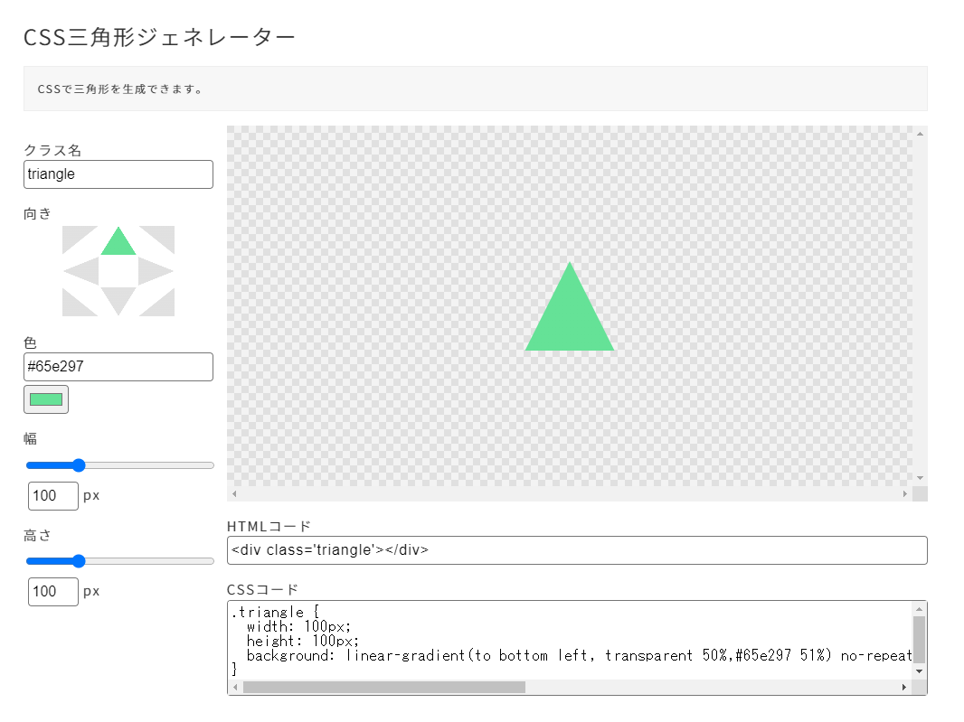 ハックランド | CSS三角形ジェネレーター